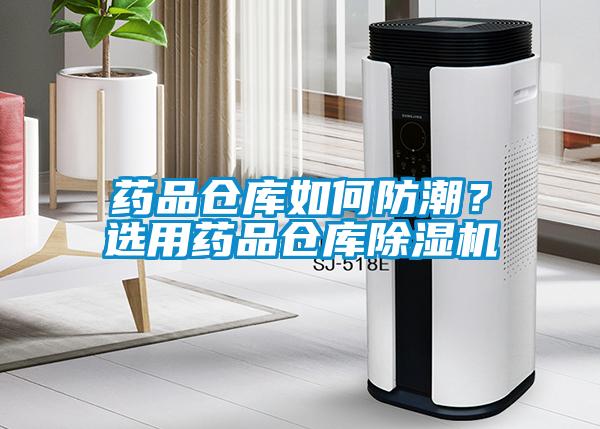 藥品倉庫如何防潮？選用藥品倉庫除濕機