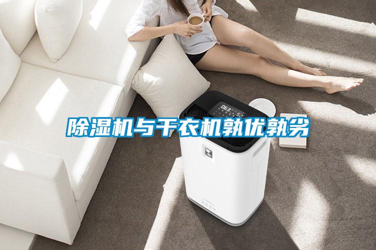除濕機(jī)與干衣機(jī)孰優(yōu)孰劣