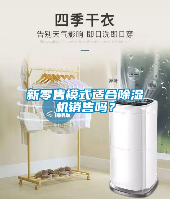 新零售模式適合除濕機銷售嗎？