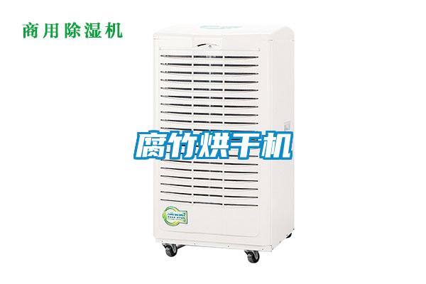 腐竹烘干機(jī)