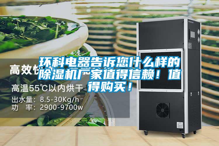 環(huán)科電器告訴您什么樣的除濕機(jī)廠家值得信賴！值得購買！