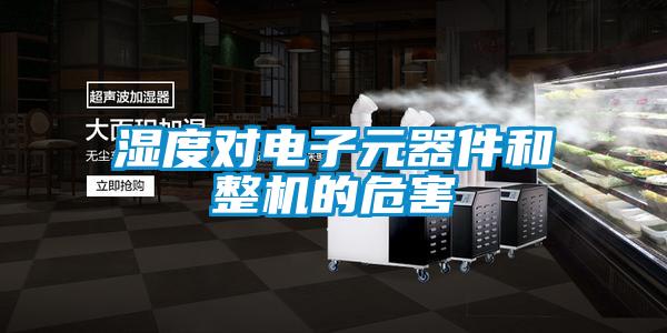 濕度對(duì)電子元器件和整機(jī)的危害