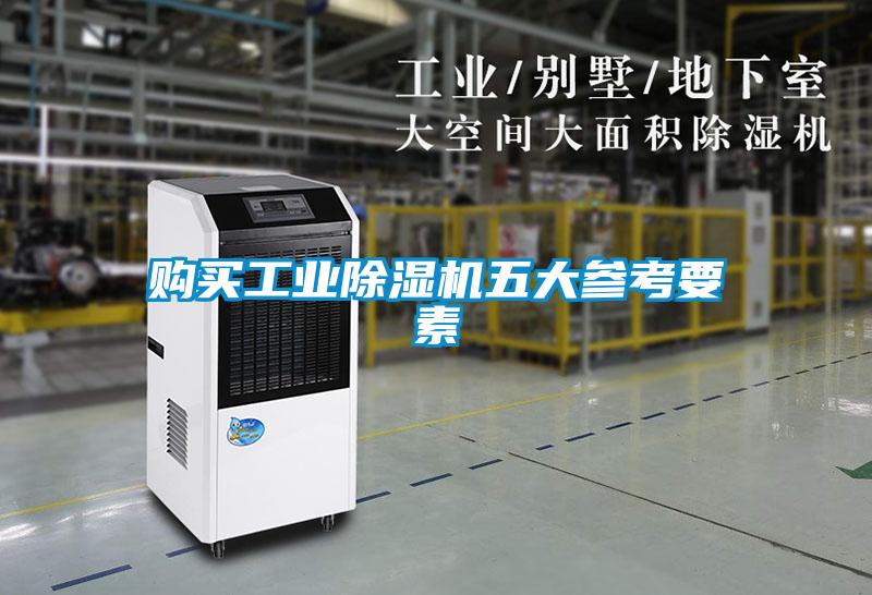 購(gòu)買工業(yè)除濕機(jī)五大參考要素