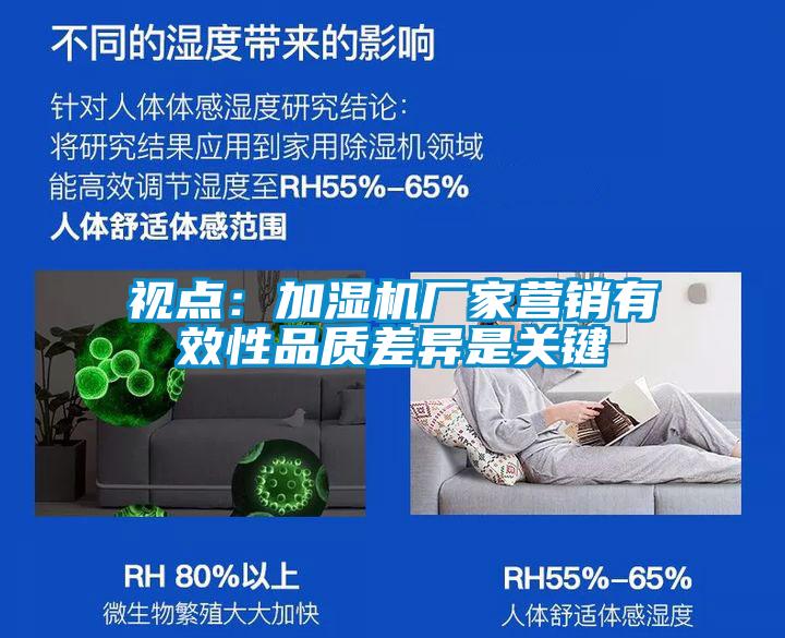 視點(diǎn)：加濕機(jī)廠家營(yíng)銷(xiāo)有效性品質(zhì)差異是關(guān)鍵