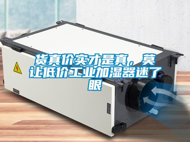 貨真價實才是真，莫讓低價工業(yè)加濕器迷了眼