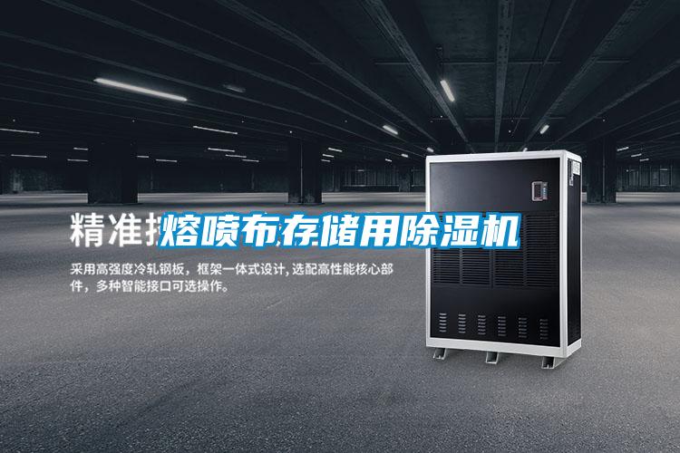 熔噴布存儲用除濕機(jī)