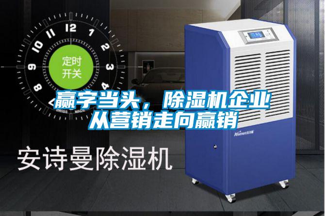 贏字當(dāng)頭，除濕機(jī)企業(yè)從營銷走向贏銷