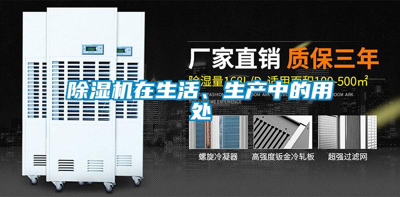除濕機在生活、生產(chǎn)中的用處
