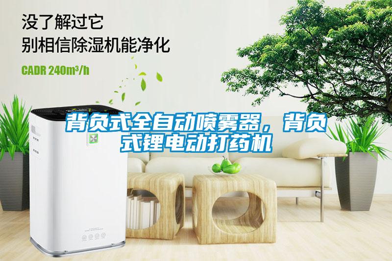 背負(fù)式全自動噴霧器，背負(fù)式鋰電動打藥機(jī)