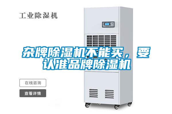 雜牌除濕機(jī)不能買(mǎi)，要認(rèn)準(zhǔn)品牌除濕機(jī)