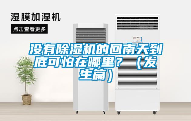 沒有除濕機(jī)的回南天到底可怕在哪里？（發(fā)生篇）