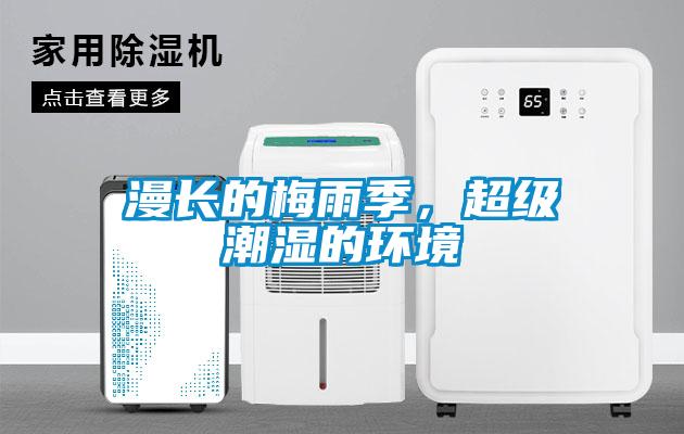 漫長的梅雨季，超級潮濕的環(huán)境