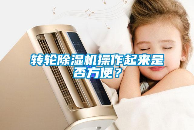 轉(zhuǎn)輪除濕機(jī)操作起來是否方便？
