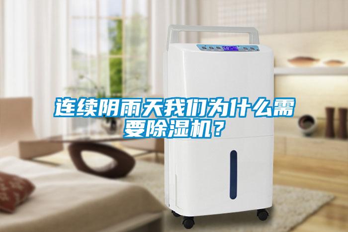 連續(xù)陰雨天我們?yōu)槭裁葱枰凉駲C？