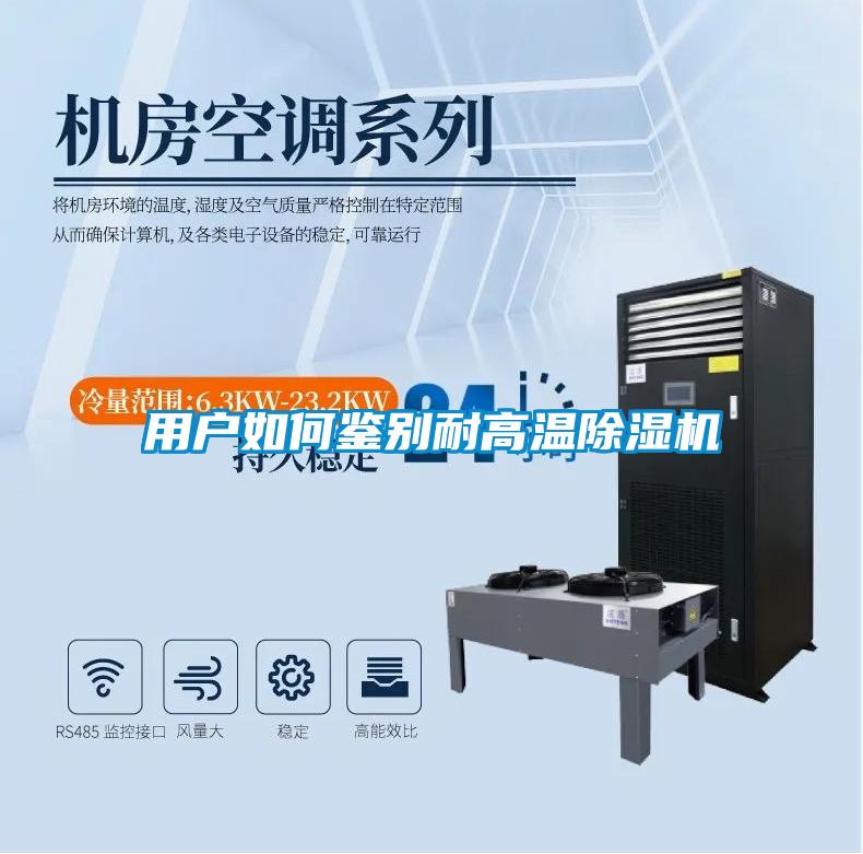 用戶如何鑒別耐高溫除濕機