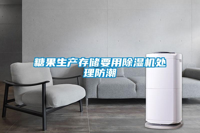 糖果生產(chǎn)存儲要用除濕機處理防潮