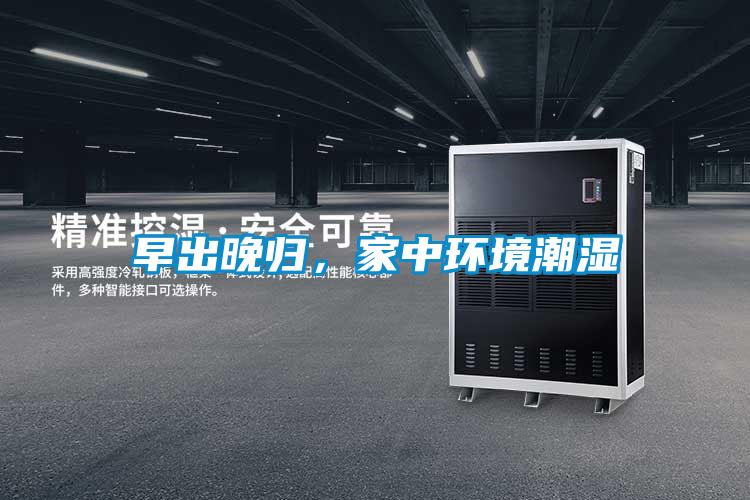 早出晚歸，家中環(huán)境潮濕