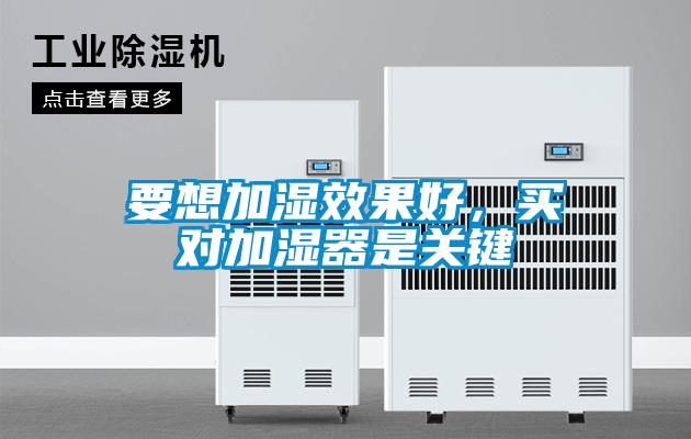 要想加濕效果好，買對加濕器是關(guān)鍵