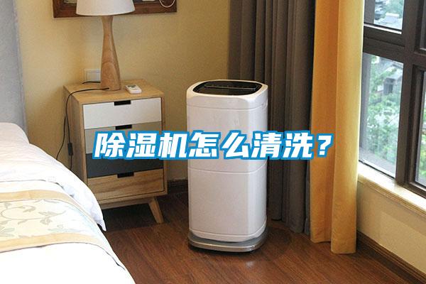 除濕機(jī)怎么清洗？