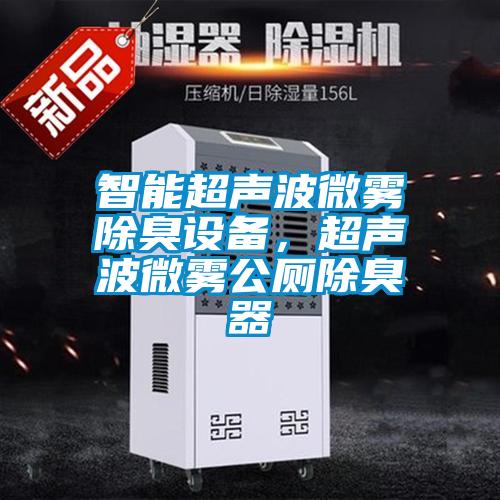 智能超聲波微霧除臭設(shè)備，超聲波微霧公廁除臭器