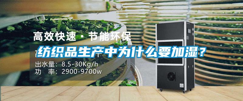 紡織品生產(chǎn)中為什么要加濕？