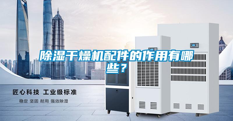 除濕干燥機(jī)配件的作用有哪些？