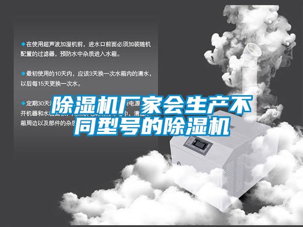 除濕機(jī)廠家會(huì)生產(chǎn)不同型號(hào)的除濕機(jī)