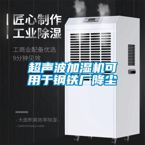 超聲波加濕機(jī)可用于鋼鐵廠降塵