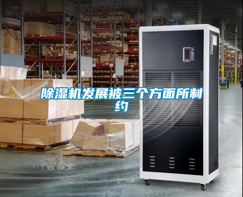 除濕機發(fā)展被三個方面所制約