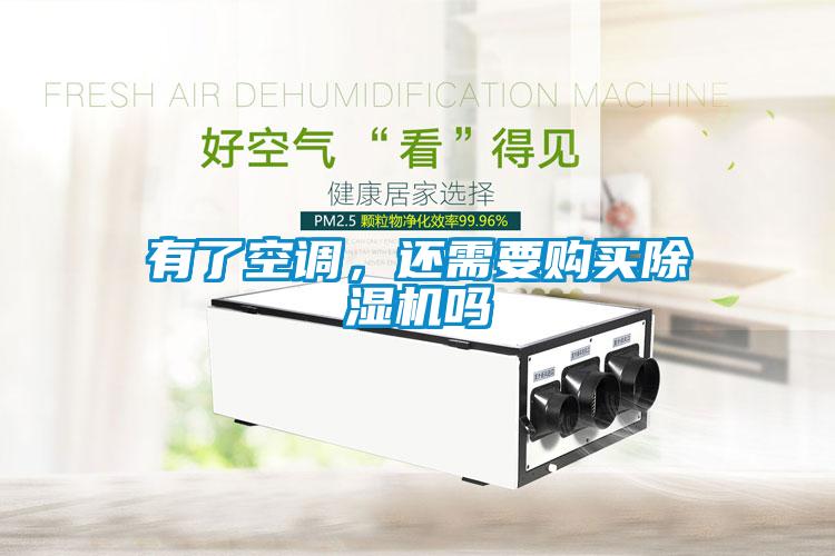有了空調(diào)，還需要購(gòu)買(mǎi)除濕機(jī)嗎
