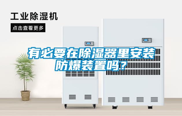 有必要在除濕器里安裝防爆裝置嗎？