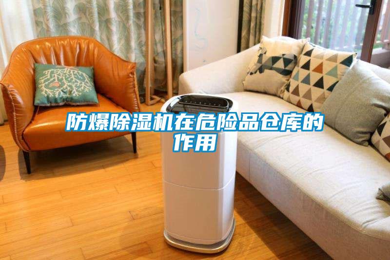 防爆除濕機(jī)在危險(xiǎn)品倉(cāng)庫(kù)的作用