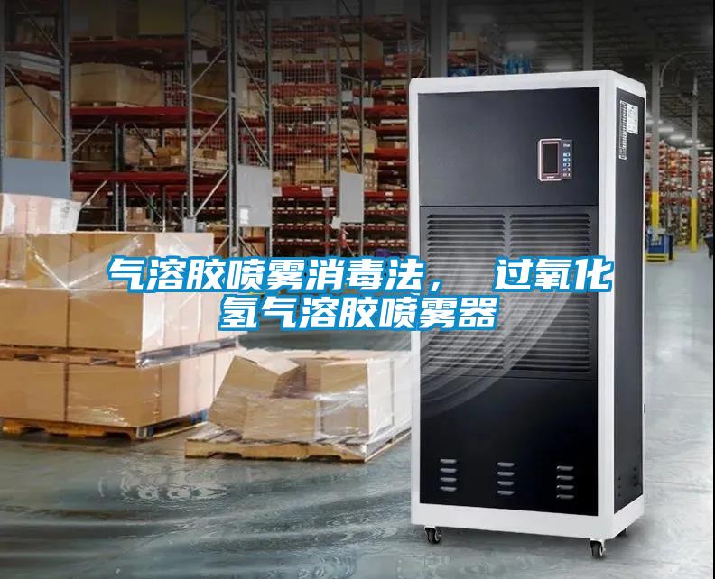 氣溶膠噴霧消毒法， 過氧化氫氣溶膠噴霧器