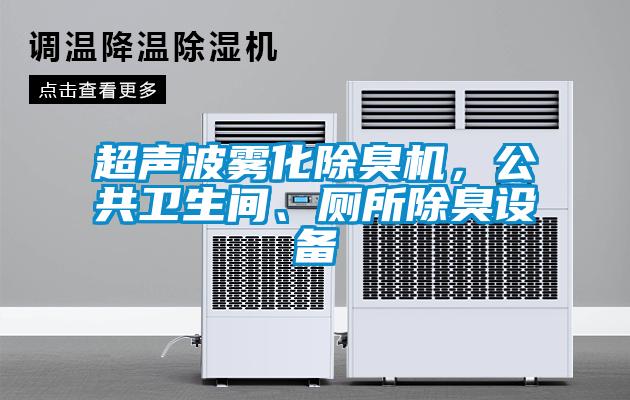 超聲波霧化除臭機(jī)，公共衛(wèi)生間、廁所除臭設(shè)備