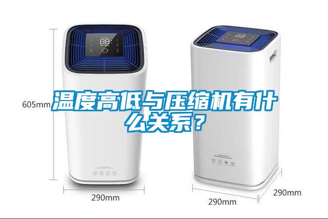 溫度高低與壓縮機有什么關(guān)系？
