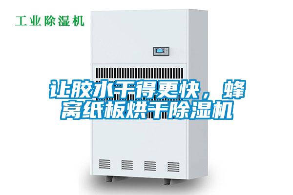讓膠水干得更快，蜂窩紙板烘干除濕機