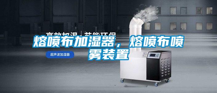 熔噴布加濕器，熔噴布噴霧裝置