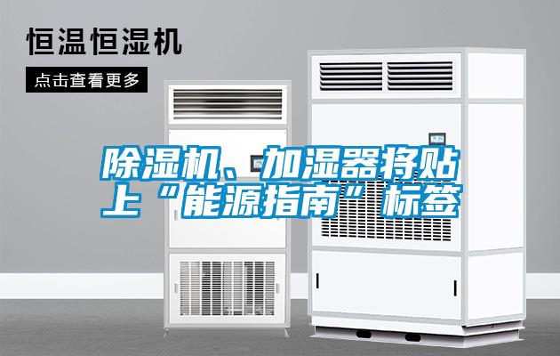除濕機、加濕器將貼上“能源指南”標簽