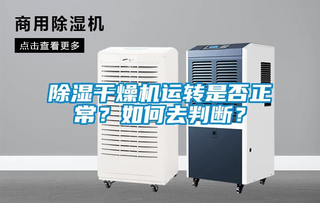 除濕干燥機(jī)運(yùn)轉(zhuǎn)是否正常？如何去判斷？