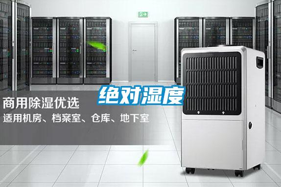 絕對濕度