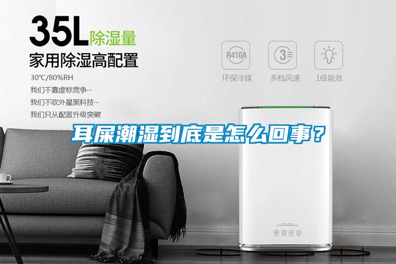 耳屎潮濕到底是怎么回事？
