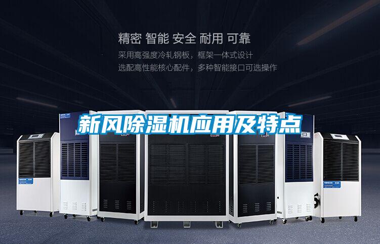 新風(fēng)除濕機應(yīng)用及特點