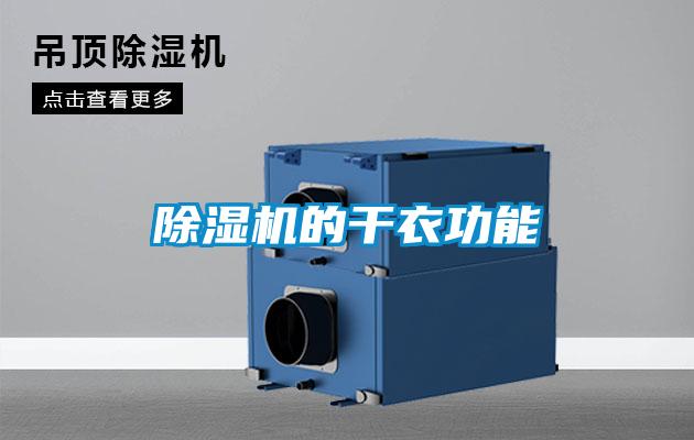 除濕機的干衣功能