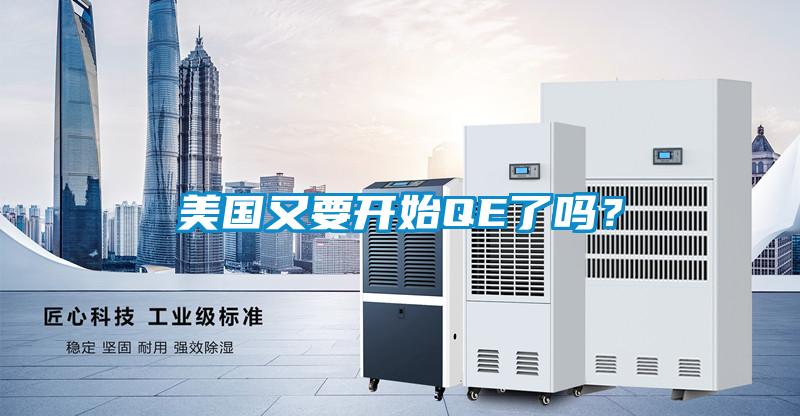 美國(guó)又要開始QE了嗎？