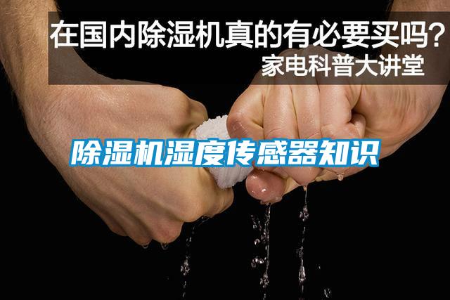 除濕機(jī)濕度傳感器知識(shí)