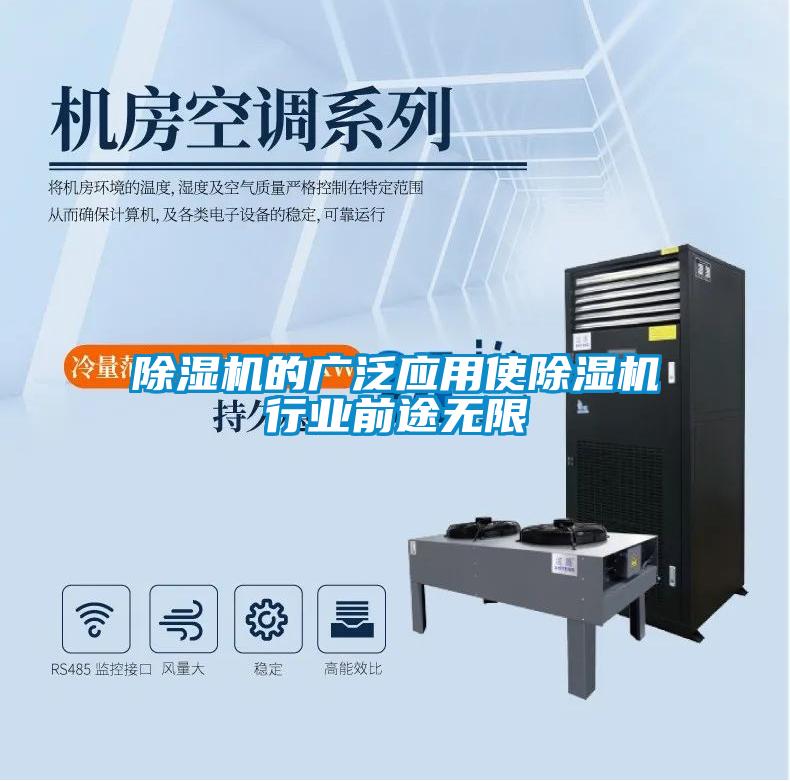 除濕機(jī)的廣泛應(yīng)用使除濕機(jī)行業(yè)前途無(wú)限