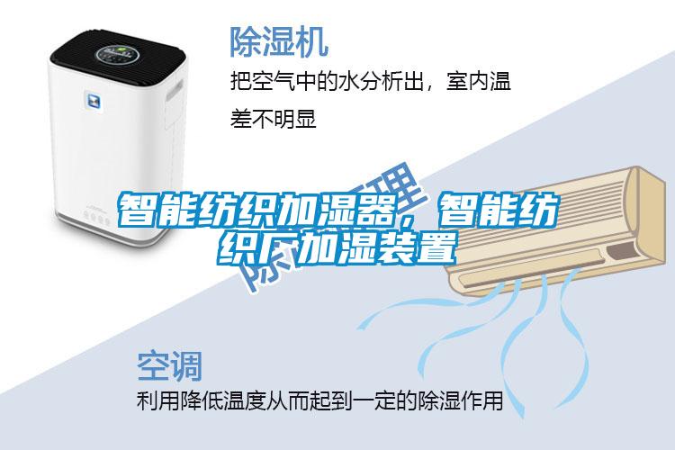 智能紡織加濕器，智能紡織廠加濕裝置