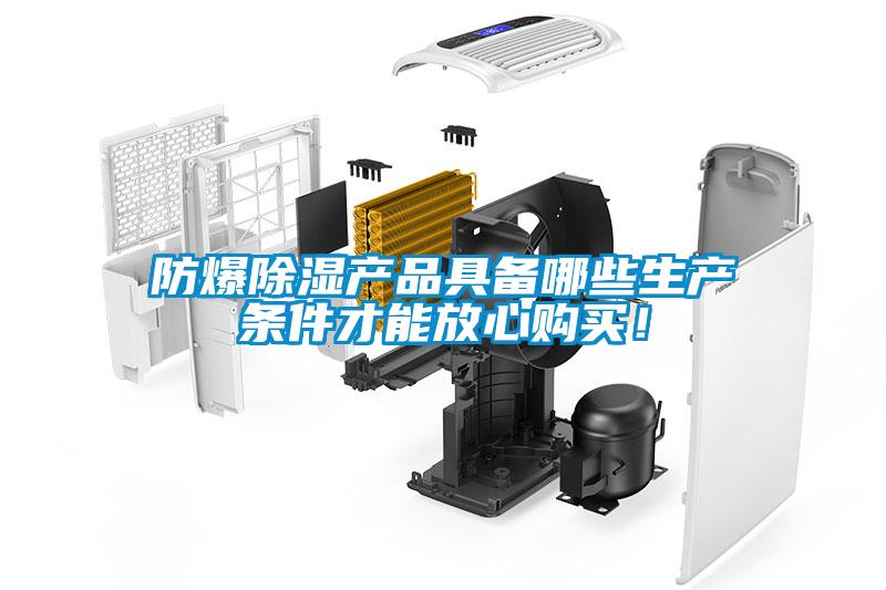 防爆除濕產品具備哪些生產條件才能放心購買！