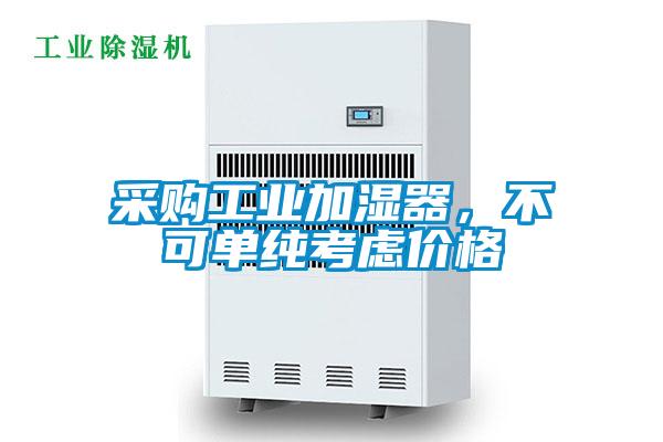 采購工業(yè)加濕器，不可單純考慮價(jià)格