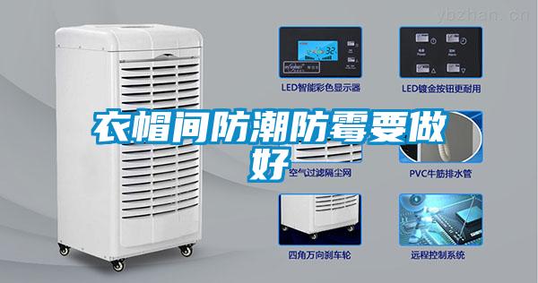 衣帽間防潮防霉要做好